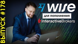 #178: Wise: простой и дешевый способ пополнить Интерактив Брокерс / Interactive Brokers