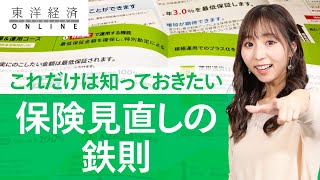 生保選びの新常識！ 保険 見直しの鉄則
