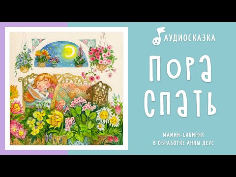 Пора спать | Аудиосказка | Сказки на ночь
