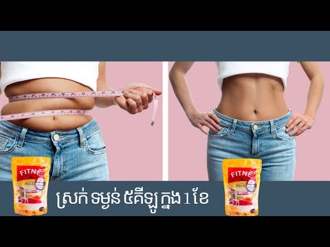 តែ#Fitne ជួយសំរួលដល់ការបន្ទោបង់ កំចាត់ជាតិពលពីរៀងកាយ នឹងស្រកទំងន់ ឆាប់រហ័ស