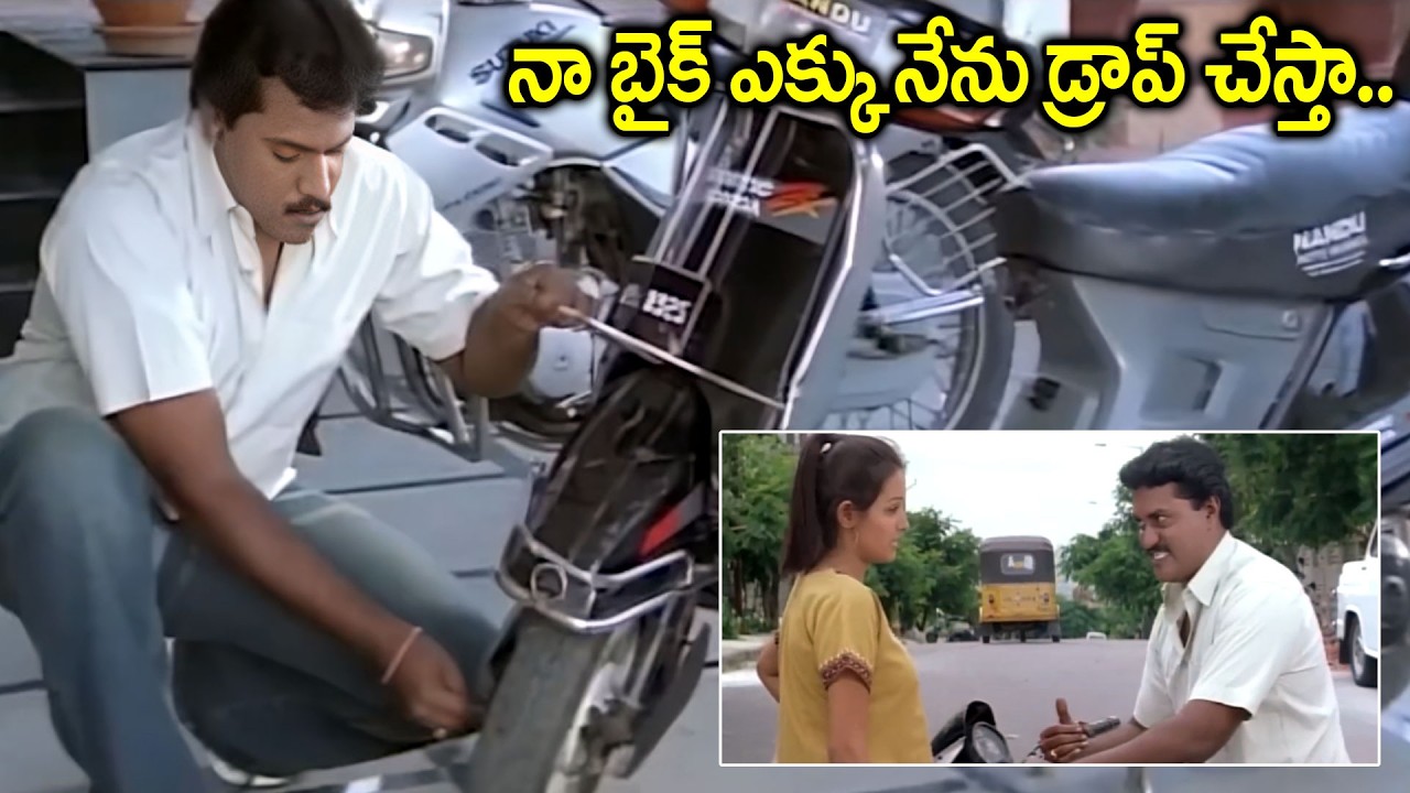 నా బైక్ ఎక్కు నేను డ్రాప్ చేస్తా..|| Sunil Comedy Scenes || Latest Comedy Scenes || iDream