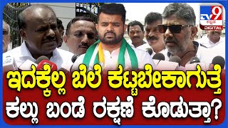 H.D.Kumaraswamy: ಕಲ್ಲು ಬಂಡೆ ಸಮೇತ ತಲೆಬಾಗಬೇಕಾಗುತ್ತೆ ಎಂದು DKಗೆ ಟಾಂಗ್ ಕೊಟ್ಟ HDK| #TV9D