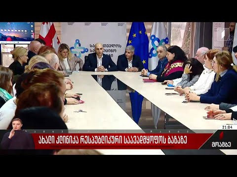 ახალი კლინიკა რესპუბლიკური საავადმყოფოს ბაზაზე