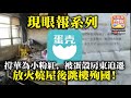 12.05【撐警之後訓街？】撐華為撐警小粉紅，被蛋殼房東迫遷，放火燒屋後跳樓殉國！