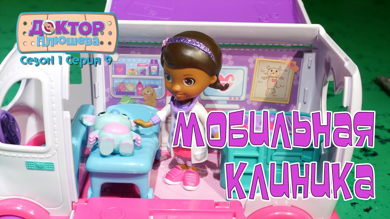 Мультфильм Доктор Плюшева и её друзья сезон 1 серия 9 Мобильная клиника ...
