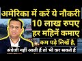 अमेरिका में करें ये नौकरी 10 लाख रुपए महीने कमाए।