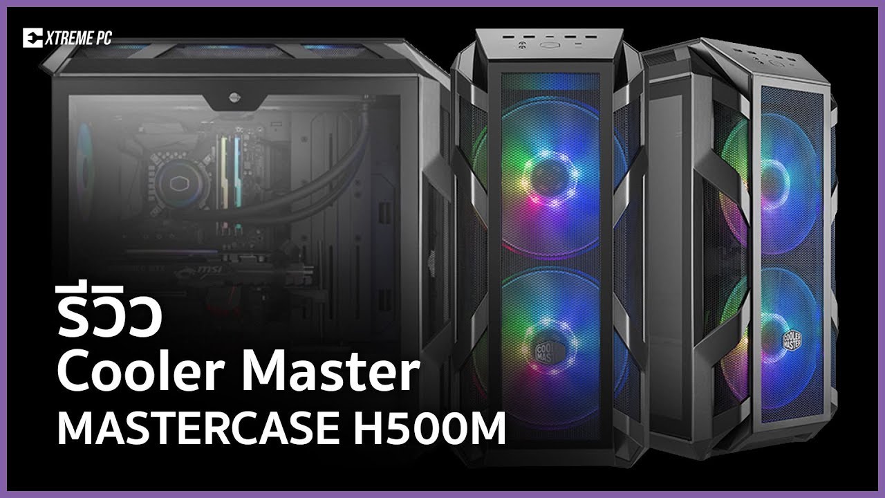CoolerMaster MasterCase H500M พัดลมคู่ 200 mm สวยใหญ่ ระบายความร้อนสะใจ!