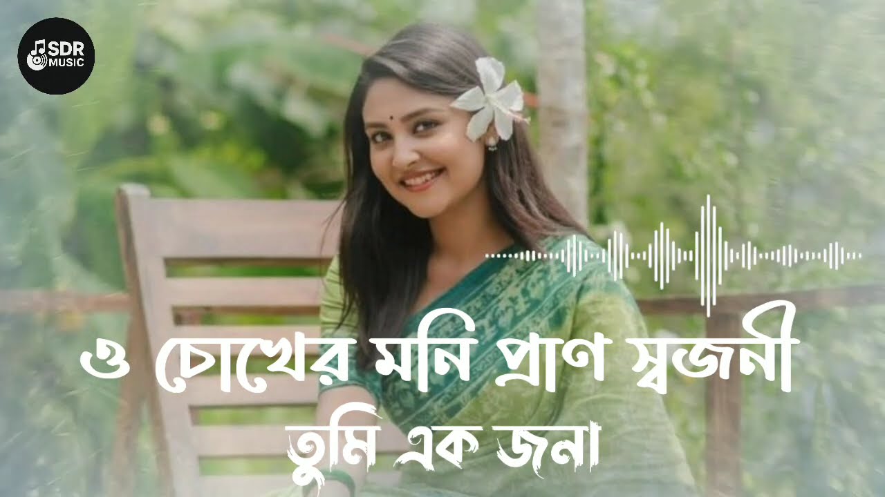 চোখের মনি প্রাণ স্বজনী তুমি এক জনা | Tumi Jano Nare Priyo | Chokher Moni Pransojoni | New song 2026