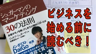 この場で速読して本紹介　その１５９「シュガーマンのマーケティング30の法則 お客がモノを買ってしまう心理的トリガーとは」ジョセフ・シュガーマン 著