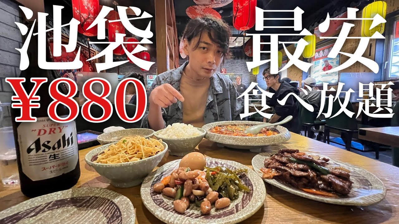 【池袋】ランチ食べ放題880円！？ガチ中華ひしめく池袋で最強コスパの昼飯がヤバい！！【座・麻婆唐府】