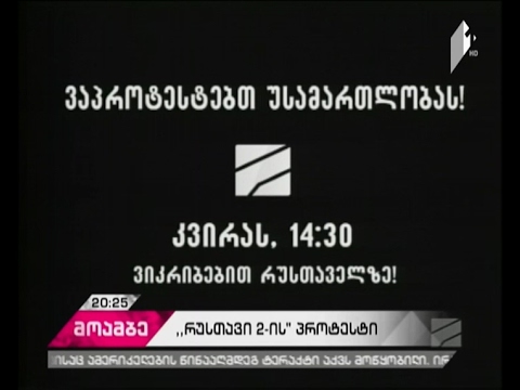 „რუსთავი 2-ის\" პროტესტი გრძელდება - ტელეკომპანიას მაუწყებლობა შეწყვეტილი აქვს
