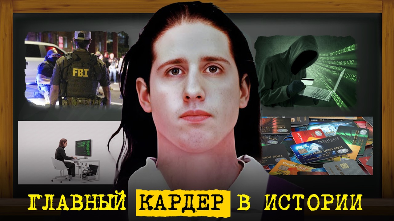 ⁣ХАКЕР, ОБЪЕДИНИВШИЙ ХАКЕРОВ - Max Butler