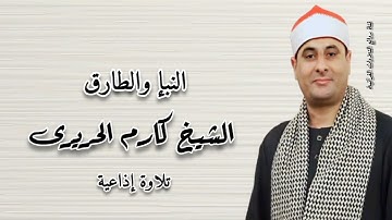 النبإ والطارق - تلاوة إذاعية - الشيخ كارم الحريرى