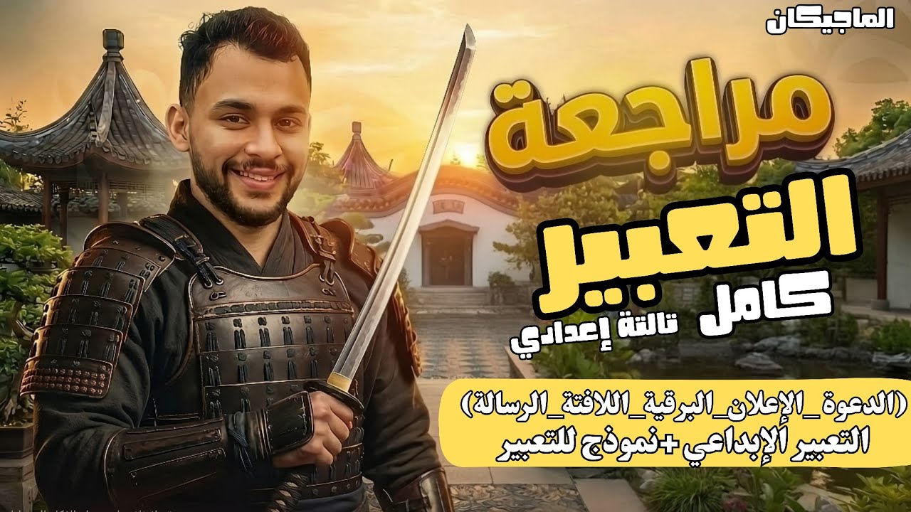 اضمن الدرجة النهائية في التعبير (الوظيفي والإبداعي) للشهادة الإعدادية 2026 📝 الخلاصة مع الماجيكان