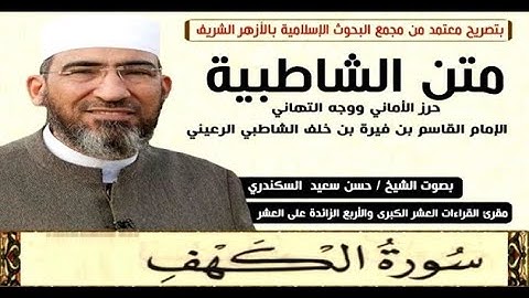 متن الشاطبية || باب فرش الحروف «سورة الكهف» الشيخ حسن السكندري