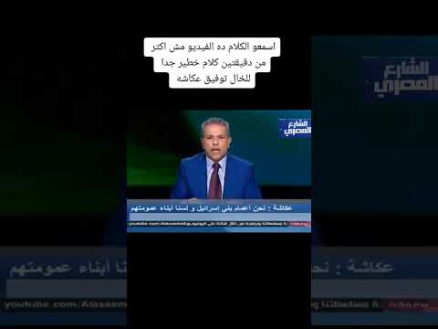 توفيق عكاشة نحن أعمام بني إسرائيل ولسنا أبناء عمومتهم كلام مهم