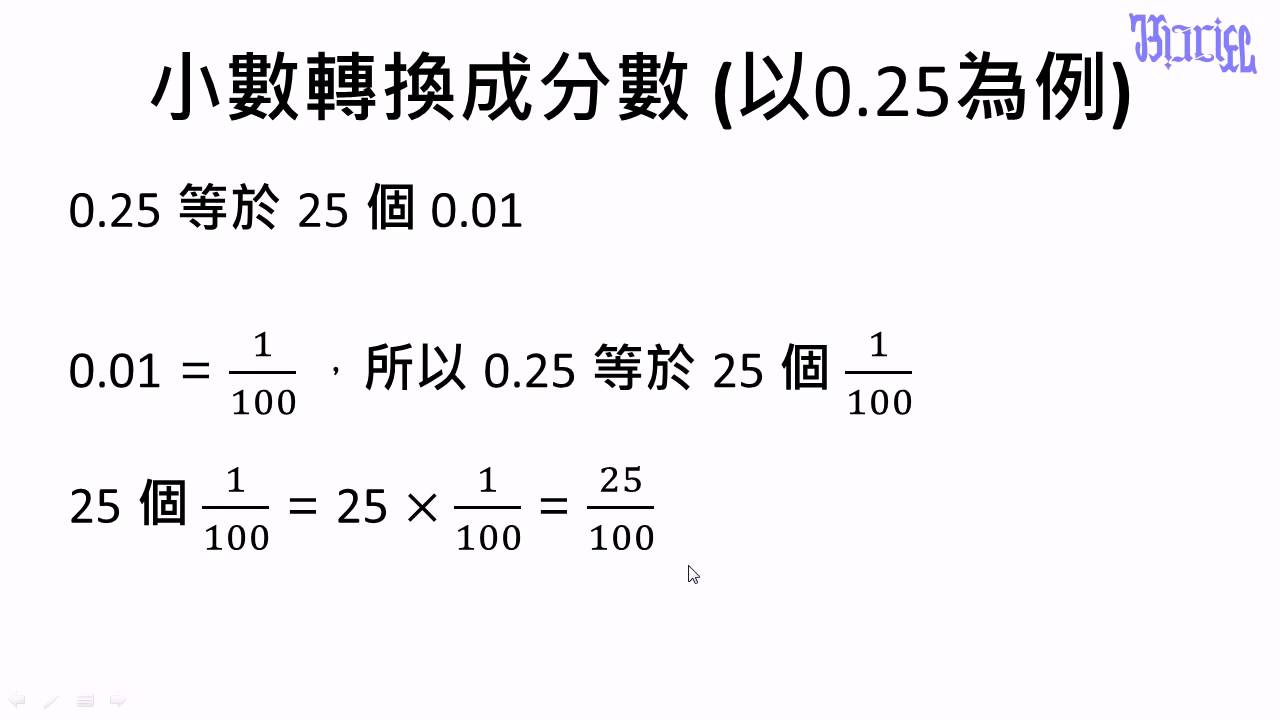 小數 25 小數轉換成為分數的方法 Youtube