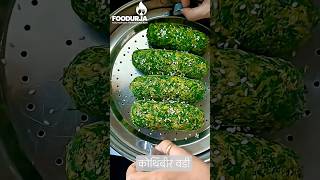 Coriander Wadi | No deep fry, still super crispy Kothimbir Wadi 😋 | Healthy twist #corianderkitchen