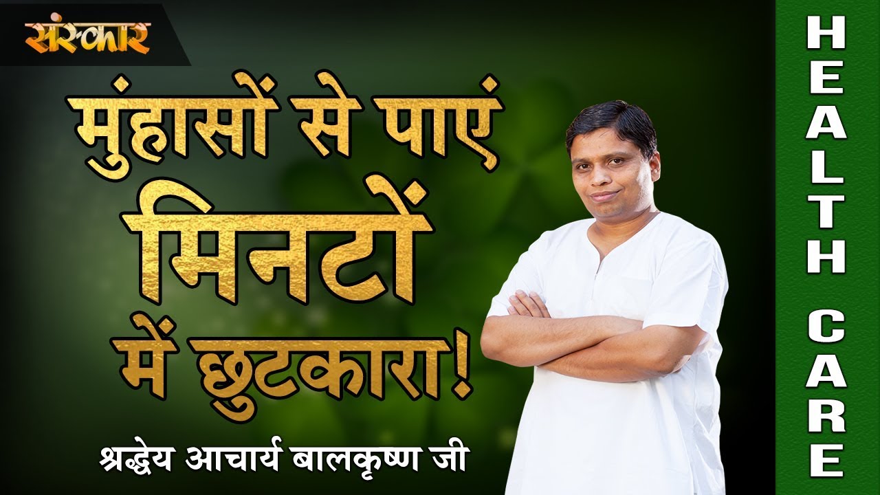 sudhanshu ji maharaj pravachan 2019 मुंहासों से पाएं मिनटों में छुटकारा || श्रद्धेय आचार्य बालकृष्ण जी || Health Care || Must Watch