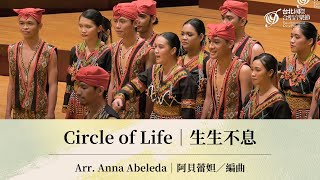 TICF22【University of Mindanao Chorale】Arr. Anna Abeleda: Circle of Life