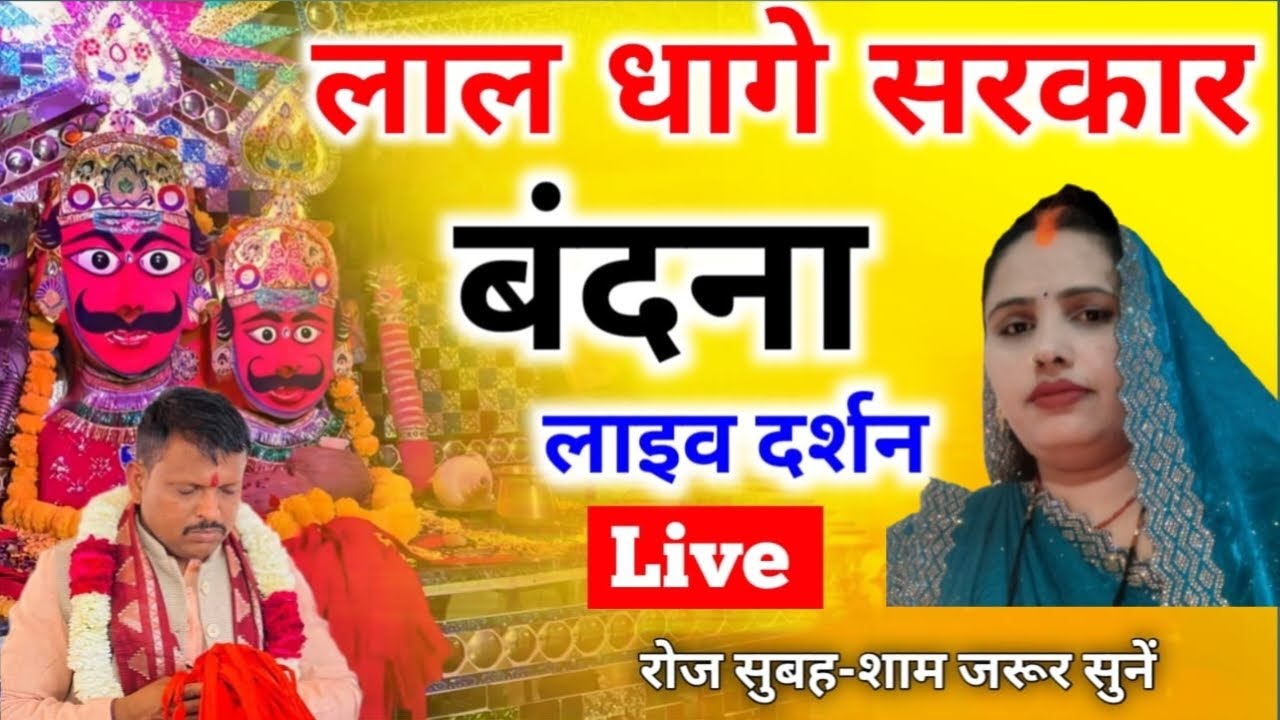 लाल धागे सरकार आरती बंदना ज़रूर सुनें 🙏🙏