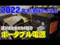 【2022年最新】おすすめポータブル電源ブランド・アイテムとその選び方(Jackery/Anker/EcoFlow/加島商事)