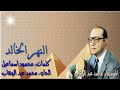محمد عبد الوهاب النهر الخالد صوت نقي بالكلمات مسافر زاده الخيال 