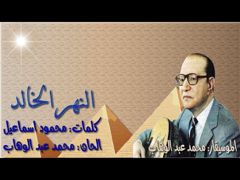 محمد عبد الوهاب النهر الخالد صوت نقي بالكلمات مسافر زاده الخيال