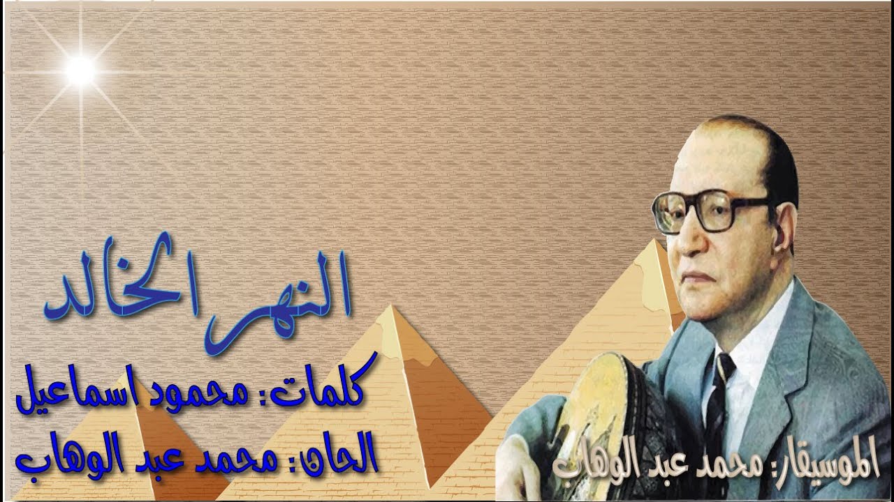 محمد عبد الوهاب - النهر الخالد صوت نقي بالكلمات «مسافر زاده الخيال»