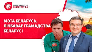 Мэта Беларусь. Лічбавае Грамадства Беларусі. СУСВЕТНЫ КАНГРЭС БЕЛАРУСАЎ 2021