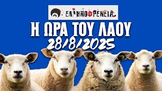 Ελληνοφρένεια, Αποστόλης, Η Ώρα του Λαού 28/8/2025
