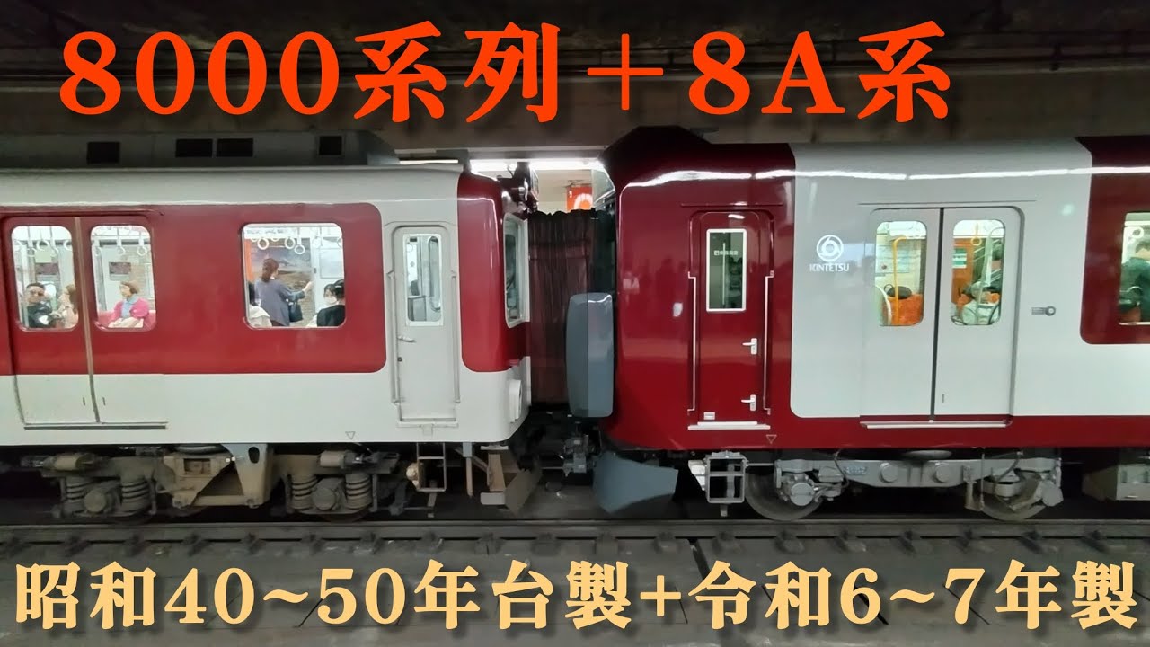 近鉄】8000系列+8A系 併結動画集（2025年9月撮影分） - YouTube