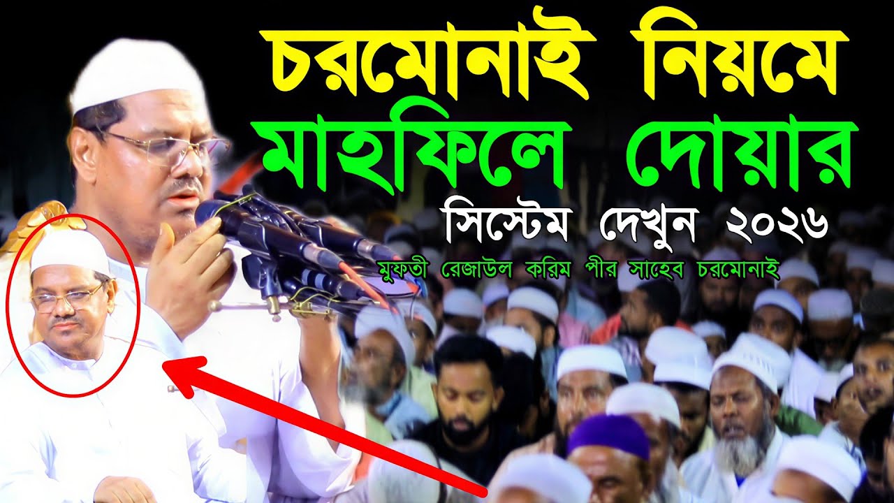 চরমোনাই পীর সাহেব এর মাহফিল ইমামবাড়ি নবীগঞ্জ হবিগঞ্জ || Rezaul Karim pir Chormunai  SaifulWazMedia 