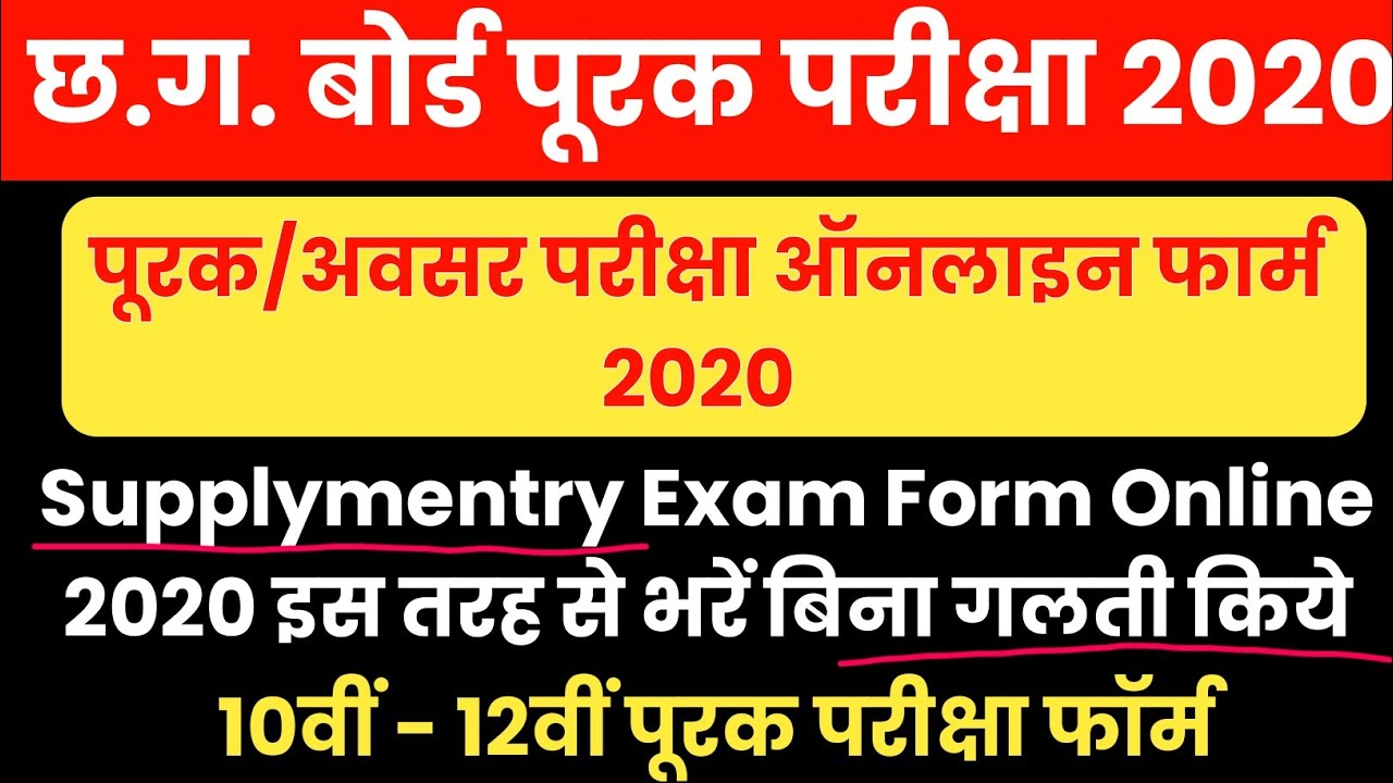CG Board Supplementary Exam Form 2020 Kaise Bhare | CGBSE Board Supply exam 2020|CG Board 10th 12th