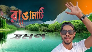 অসাধারণ সুন্দর রাঙ্গামাটি ।। Vlog 6 ।।