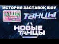 Обновлено История заставок шоу Танцы без правил Танцы Новые танцы 2008 2022