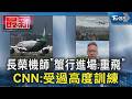 長榮機師「蟹行進場.重飛」 CNN:受過高度訓練｜TVBS新聞 @TVBSNEWS01