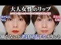 【今さら聞けない】大人女性のリップメイク|知らないと老け見えする注意点【40代50代60代】