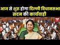 Delhi News:आज से शुरू होगा दिल्ली विधानसभा का सत्र,  सदन में रखे जाएंगे वित्त और विनियोग लेखे