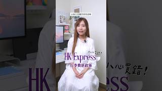 小心買錯！HK Express 行李費新政策