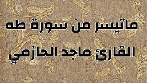 تلاوة طيبة من سورة طه                                               القارئ ماجد الحازمي
