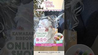イリデッセント カーリングリボン | 川崎リボン工業株式会社