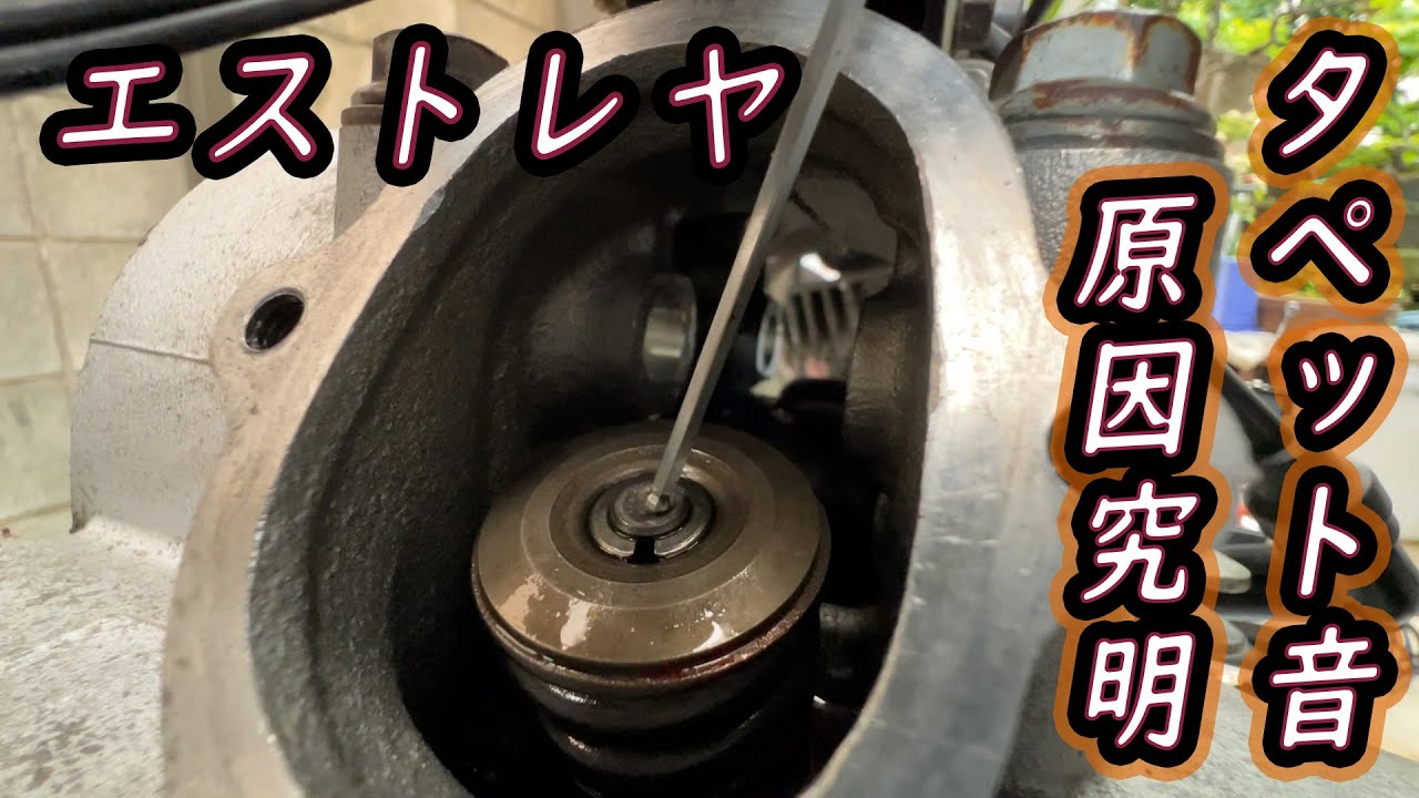 【前編】★エストレヤ★ カチカチの異音が再発… クリアランス以外の原因が判明する【モトブログ】