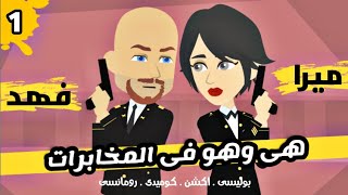 هو وهى فى المخابرات | فهد وميرا | الجزء الاول | قصة بوليسي | اكشن | كوميدى | رومانسى