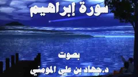 سورة إبراهيم بصوت د  جهاد بن علي المومني