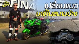 เปลี่ยนแนวมาขี่ในสนามบ้าง | Johnrider