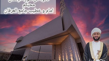 تلاوة من سورة الإنسان -ناصر الجهضمي-امام و خطيب جامع العرفان