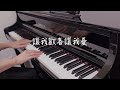 周華健 - 讓我歡喜讓我憂 𝄞 多想說聲我真的愛妳～多想說聲對不起妳......𝄞 ｜《品鋼琴》 Piano Cover 鋼琴演奏