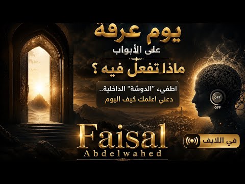 كل عرفة وانت طيب - الجذب و التحرر فيصل عبد الواحد