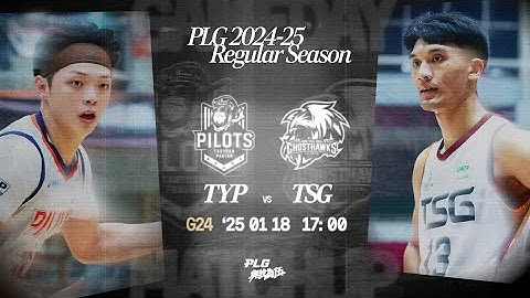 【LIVE GAME】桃園璞園領航猿 VS 臺南台鋼獵鷹｜250118｜1700｜PLG 2024-25 REGULAR SEASON G24